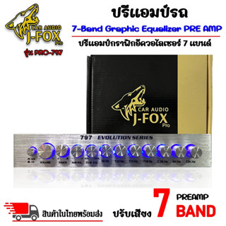 ปรีแอมป์รถ PREAMP ยี่ห้อ J-FOX ของแท้!!! รุ่น PRO-797 ปรีปรับเสียง 7 แบนด์ มีปุ่มปรับเสียงซับในตัว พร้อม Sub FREQ