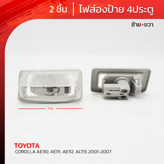 ไฟส่องป้ายทะเบียนรถ ข้างซ้าย+ขวา สีใส สำหรับ Toyota Corolla Altis Limo Sprinter EE AE CE 110 111 120 112 ปี 2001-2006