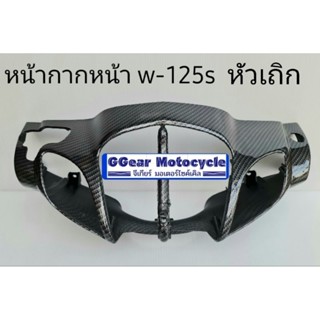 หน้ากากหน้าเวฟ125s รุ่นหัวเถิก คาบอน 5d (เลื่อนดูรูปรถก่อนกดสั่ง)