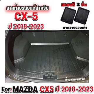 ถาดท้ายรถยนต์เข้ารูป ตรงรุ่น ถาดท้ายรถยนต์ ถาดท้ายรถ FOR NEW CX5 2017-2022 ถาดท้ายมาสด้า CX5 ถาดท้ายรถMAZDA CX5