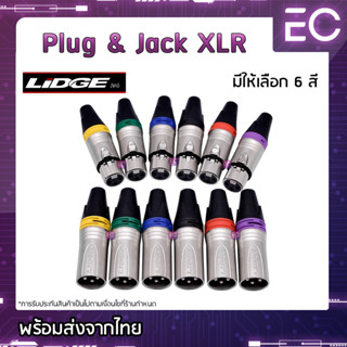 [🔥พร้อมส่ง🔥] Plug &amp; Jack XLR ยี่ห้อ Lidge(แท้) มี 6 สีให้เลือก สำหรับเข้าสาย ปลั๊ก cannon แจ็ค cannon YM-002C YM-001C