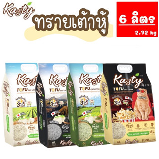 ทรายแมวเต้าหู้ธรรมชาติ (6ลิตร) Kasty Natural Tofu Cat Litter ทรายแมวเต้าหู้ธรรมชาติ 100%