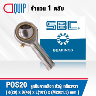 POS20 SBC M20x1.5 ลูกปืนตาเหลือกตัวผู้เกลียวขวา, ลูกหมากคันชัก ( INLAID LINER ROD ENDS WITH RIGHT-HAND MALE THREAD )