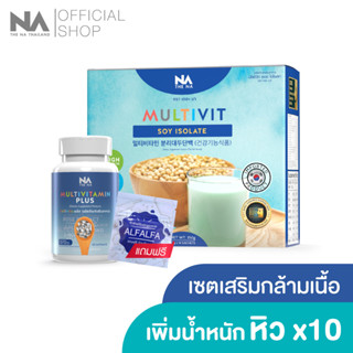 The Na Multivitamin Plus วิตามินเพิ่มน้ำหนัก 1 กระปุก 45 แคปซูล + Multivit Soy Isolate 1 กล่อง 14 ซอง โปรตีนพืช ชงดื่ม