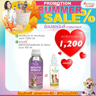 ลดกลิ่นปากคราบหินปูน 1,000 ML ฟรีบำรุงขน 100 ML