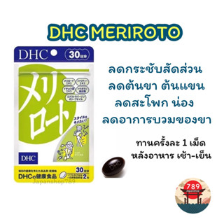 [ส่งไว🔥] DHC MERIROTO ลดอาการบวมน้ำของขา ลดต้นขา ต้นแขน สะโพก กระชับเล็กลง (20 30 60 วัน) วิตามินนำเข้าจากประเทศญี่ปุ่น