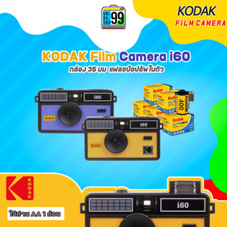 สินค้าพร้อมส่งกล้องฟิล์มสไตล์วินเทจ KODAK Film Camera i60