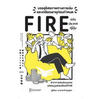 บรรลุอิสรภาพทางการเงินและเกษียณอายุก่อนกำหนด (Fire) ฉบับประเทศญี่ปุ่น