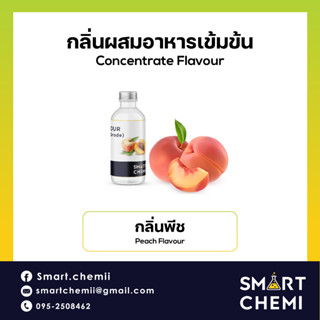 [L0122] กลิ่นผสมอาหารเข้มข้น กลิ่นพีช ( Peach ), ละลายน้ำ ( Water Soluble ) Flavour 30 g, 100 g