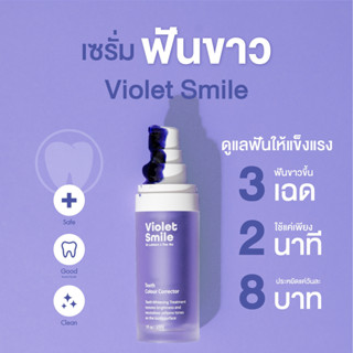 Violet Smile เซรั่มฟันขาว ลดคราบชา กาแฟ ฟันเหลือง ไม่เสียวฟัน ฟอกฟันขาว นวัตกรรมจากยุโรป