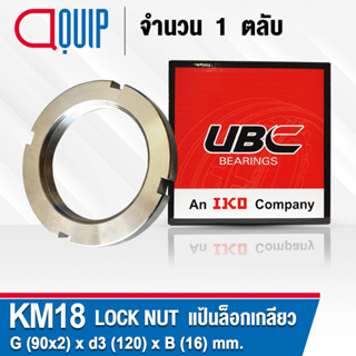 KM18 UBC แป้นเกลียวล๊อค ( LOCK NUT AN18 ) Locknut KM 18 ใช้สำหรับเกลียว M90x2 มม.