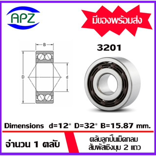 3201 (DOUBLE ROW ANGULAR CONTACT BALL BEARING) ตลับลูกปืนเม็ดกลมสัมผัสเชิงมุม 2 แถวไม่มีฝาทั้ง  2 ข้าง โดย APZ