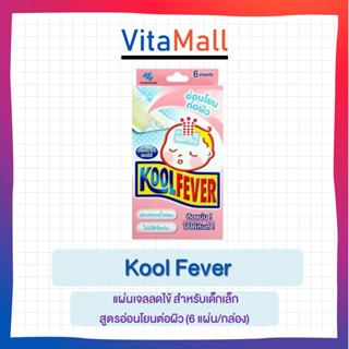 Kool Fever แผ่นเจลลดไข้ สำหรับเด็กเล็ก สูตรอ่อนโยนต่อผิว (6 แผ่น/กล่อง)