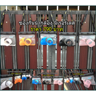 Hit Item !! ซองกันน้ำ กระเป๋ากันน้ำ เคสกันน้ำสงกรานต์ สำหรับกล้องมิเรอร์เลส มือ 1