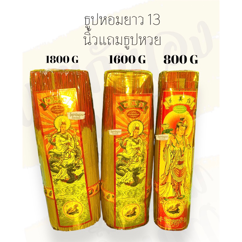 ธูปหอม แถมธูปหวย ธูปควันน้อย ยาว13 นิ้ว ธูปไม้ธรรมชาติ ตราเต่ามังกร ขนาด400-1800กรัม