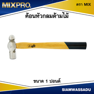 ค้อนหัวกลมด้ามไม้ ขนาด 1 ปอนด์ ตรา MIX