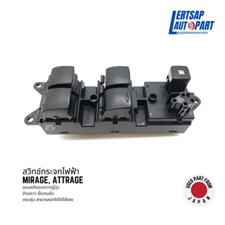 (ของแท้ถอด 🇯🇵) สวิทซ์กระจก / สวิทช์กระจกไฟฟ้า Mitsubishi Mirage, Attrage 2012-2018