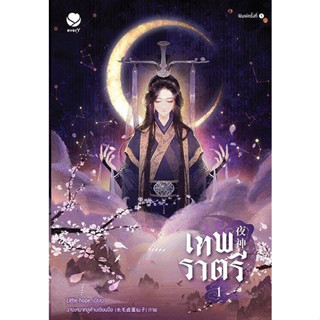 หนังสือนิยายวาย เทพราตรี เล่ม 1 : Little-hope : สำนักพิมพ์เอเวอร์วาย