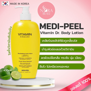 [ของแท้/พร้อมส่ง] Medi-Peel Vitamin Dr. Body Lotion 400 ml โลชั่นวิตามินซีเข้มข้น ลดสิว ผิวอักเสบ