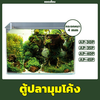 ตู้ปลามุมโค้ง AP 30P, 35P, 40P, 45P (ขนาด12-18นิ้ว) ตู้ปลามุมโค้ง เหมาะสำหรับเลี้ยงปลาสวยงามทุกชนิด