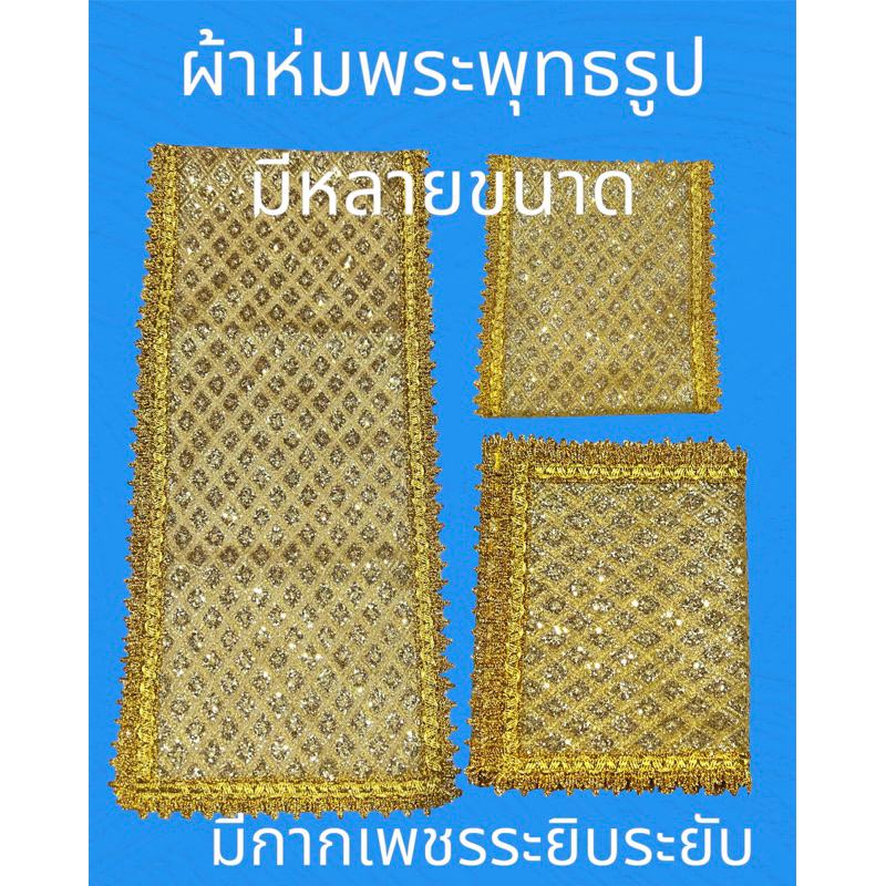 ผ้าห่มพระพุทธรูปมีกากเพชรระยิบระยับ