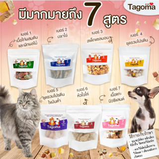 Tagoma 30-50-100กรัม ขนมแมว ขนมสุนัข อาหารแมว อาหารสุนัข Freeze Dried ขนมสัตว์เลี้ยง อาหารสัตว์เลี้ยง ฟรีซดราย สัตว์