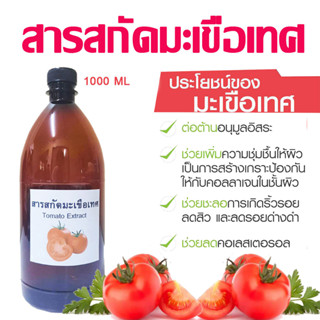 สารสกัดมะเขือเทศ Tomato Extract 1000 ml.