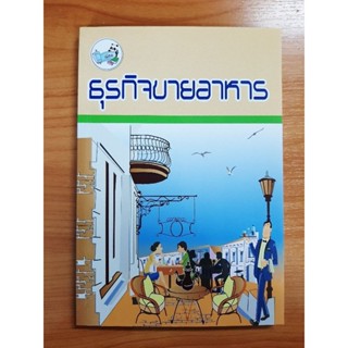 หนังสือธุรกิจขายอาหาร