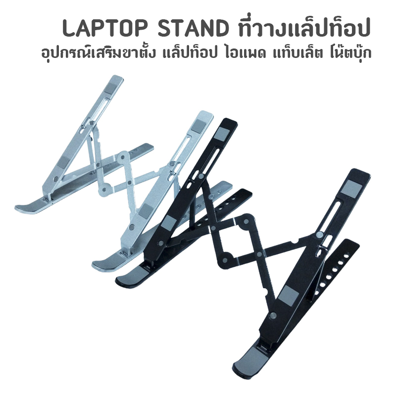 ที่วางโน้ตบุ๊ก ที่วางแล็ปท็อป ขาตั้งโน้ตบุ๊กพกพา ที่วางคอมพิวเตอร์โน้ตบุ๊ก Laptop Stand