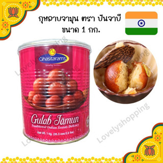 กุหลาบจามุน ตรา ปันจาบี  ขนาด 1กก. Gulab Jamun