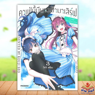 หนังสือ   คาเฟ่นี้มีนางฟ้ามาเสิร์ฟ เล่ม 3 (Mg)# สินค้ามือหนึ่ง  พร้อมส่ง