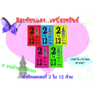 หัวสีล็อตเตอรี่ (ชุด 2 ใบ 12 ล้าน) ลายท้าวเวสสุวรรณ ตกใบละ0.048 กระดาษอย่างดีเกรดAAA คละ6สี กันน้ำได้ ทนแดดสีไม่จาง