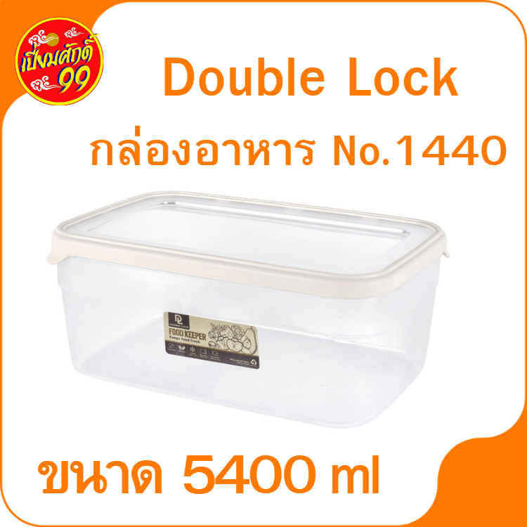 กล่องอาหาร No.1440 Double Lock กล่องใส่อาหาร กล่องพลาสติก