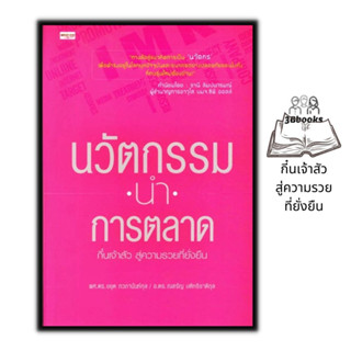 หนังสือ นวัตกรรมนำการตลาด : การตลาด การบริหารธุรกิจ