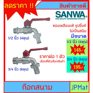 SANWA ก๊อกน้ำสนาม ทองเหลืองแท้ ขนาด 1/2 นิ้ว (4หุน) - 3/4 นิ้ว (6หุน) ทนทานไม่เป็นสนิม