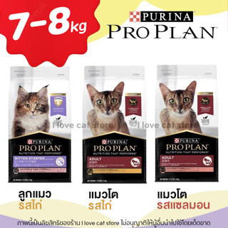 【7-8kg】 Proplan อาหารแมว สูตรแมวเด็ก สูตรไก่ -แมวโต สูตรไก่ และปลาแซลมอน