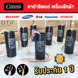 Cotora คาปาซิเตอร์ เครื่องซักผ้า2ค่า แบบมีสาย 10+4uf 12+4uF 13+5uF 14+7uF 15+5uF 16+8uF 17+4uF 450v หลายขนาด