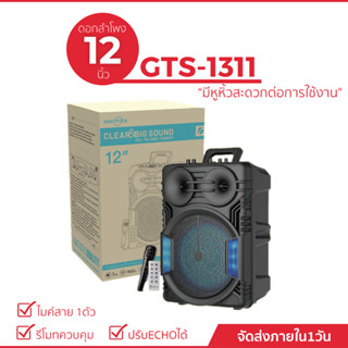 ลำโพงบลูทูธ GTS-1311 ดอก 12 นิ้ว แถมไมค์ และรีโมท เสียงดี