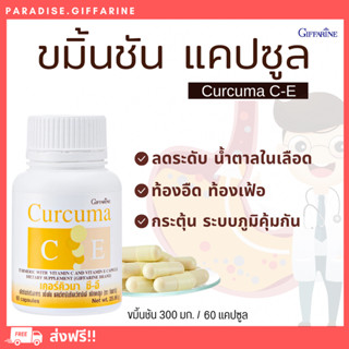 🔥ส่งฟรี🔥มีโปร🔥ขมิ้นชัน กิฟฟารีน สารสกัดจากขมิ้นชันผสมวิตามิน C - E GIFFARINE | เคอร์คิวมา ผสมวิตามินซี อี ขมิ้นแคปซูล