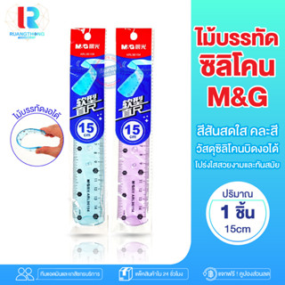 RTเรทส่ง ไม้บรรทัด M&amp;G ไม้บรรทัดซิลิโคน คละสี ไม้บรรทัดงอได้ พลาสติกนิ่ม ไม้บรรทัดสีสันสวยงาม ไม้บรรทัดมิลติ ไม้บรรทัด