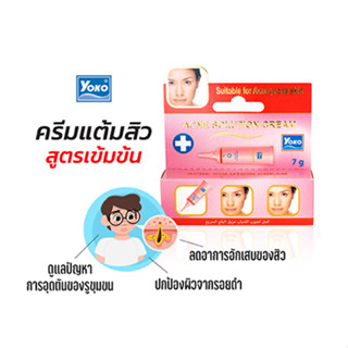 โยโกะ ครีมแต้มสิว (YOKO ACNE SOLUTION CREAM) 7 กรัม