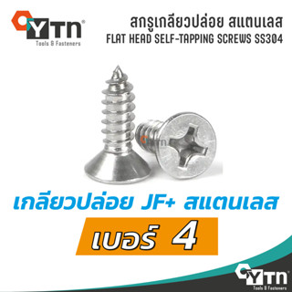 [10ตัว] สกรูเกลียวปล่อย JF+ หัวเตเปอร์ สแตนเลส | ขนาด #4 (2.9มม)