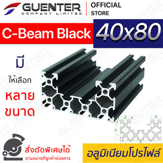 อลูมิเนียมโปรไฟล์ 40×80 C-Beam Black  มีหลายขนาด (สั่งตัดได้) ยาวสุด 1 เมตร สินค้ามาตรฐาน คุณภาพดี [ALPC-48-CBB]