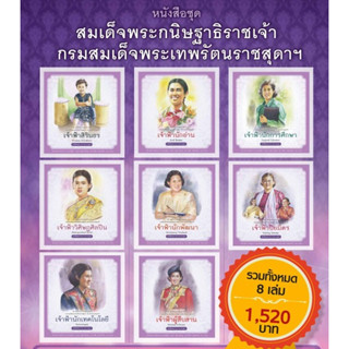 สนพ.สถาพรบุ๊คส์ หนังสือความรู้ทั่วไปและเด็ก ชุดสมเด็จพระกนิษฐาธิราชเจ้า ยกชุด 8 เล่ม โดยฝ่ายวิชาการ สถาพรบุ๊คส์ พร้อมส่ง