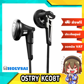 Ostry KC08t หูฟังระดับ High-Fidelity รุ่นพัฒนา soundfield กว้างขึ้น เสียงดีกว่าเดิม