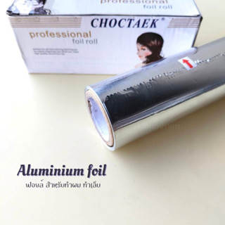 ฟอยล์หน้ากว้าง สำหรับทำผม ทำเล็บ Aluminium foil