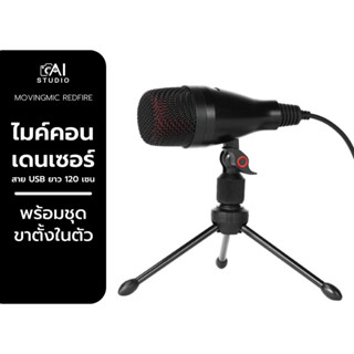 Movingmic redfire usb condenser microphone ไมค์ไลฟ์สด ไมค์เเคสเกมส์ ไมโครโฟน สำหรับคอม โน๊ตบุ๊ค ไมค์สอนออนไลน์