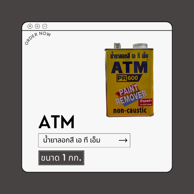 น้ำยาลอกสี ATM ขนาด 1 กก.