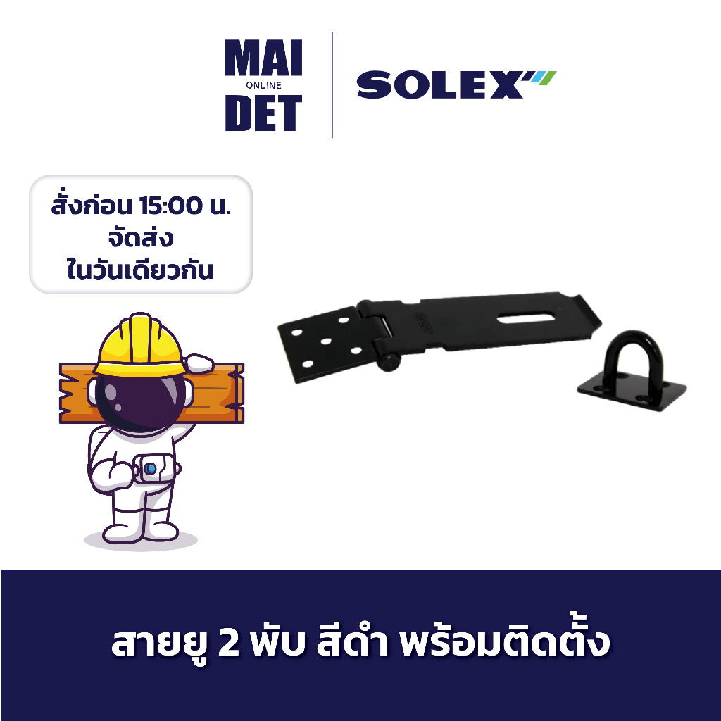 สายยู 2 พับ 3 พับ สีดำ สีเงิน สแตนเลส SOLEX 2 steps และ 3 steps