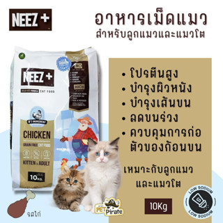 Neez + นีซพลัส อาหารเม็ดสำหรับแมว โฮลิสติก เกรนฟรี โปรตีนจากเนื้อสัตว์สูง บำรุงผิวหนังและเส้นขน ลดอาการขนร่วง บรรจุ10kg